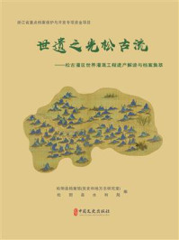 《世遗之光松古流：松古灌区世界灌溉工程遗产解读与档案集萃》-松阳县档案馆（党史和地方志研究室）