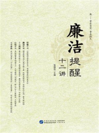 《廉洁提醒十二讲》-张福俭