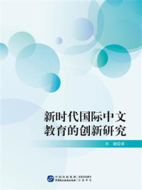 《新时代国际中文教育的创新研究》-肖毅