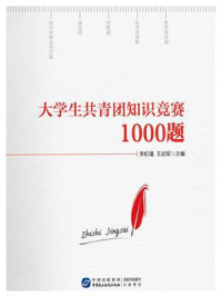 《大学生共青团知识竞赛1000题》-李虹瑾