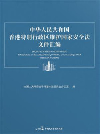 《中华人民共和国香港特别行政区维护国家安全法文件汇编》-全国人大常委会香港基本法委员会办公室