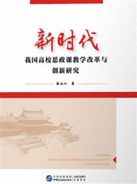 《新时代我国高校思政课教学改革与创新研究》-张立人
