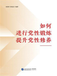 《如何进行党性锻炼提升党性修养》-张荣臣