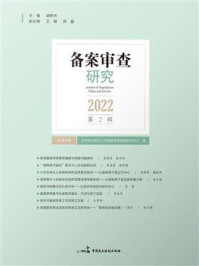 《备案审查研究（2022年第2辑）》-北京航空航天大学备案审查制度研究中心