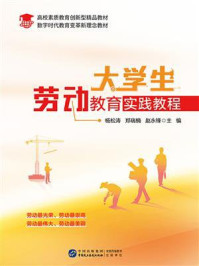 《大学生劳动教育实践教程》-杨松涛