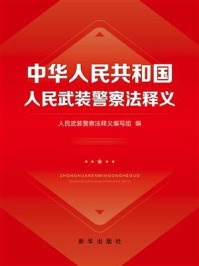 《中华人民共和国人民武装警察法释义》-人民武装警察法释义编写组
