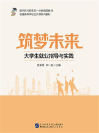 《筑梦未来：大学生就业指导与实践》-任荣伟