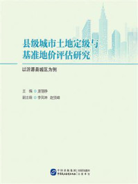 《县级城市土地定级与基准地价评估研究：以沂源县城区为例》-唐丽静