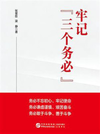 《牢记&ldquo;三个务必&rdquo;》-张荣臣