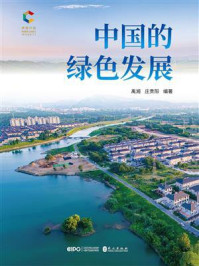 《中国的绿色发展》-禹湘