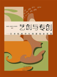 《艺创与专创：艺术院校学生创新创业基础》-陈蔚旻