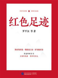 《红色足迹》-罗平汉