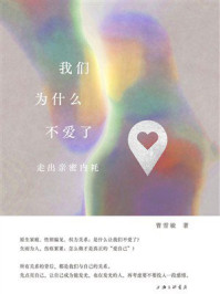 《我们为什么不爱了：走出亲密内耗》-曹雪敏