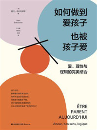 《如何做到爱孩子也被孩子爱：爱、理性与逻辑的完美结合》-阿兰&middot;布拉克尼耶