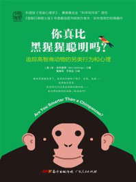 《你真比黑猩猩聪明吗？追踪高智商动物的另类行为和心理》-本&middot;安布里奇