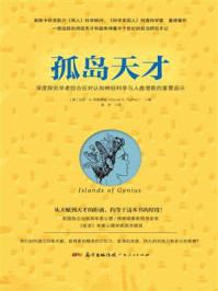《孤岛天才：学者综合征对认知神经科学与人类潜能的重要启示》-[美]达罗&middot;A.特雷费特