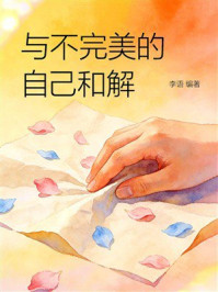《与不完美的自己和解》-李语