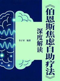 《《伯恩斯焦虑自助疗法》深度解读》-韦子圣
