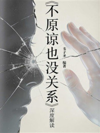 《《不原谅也没关系》深度解读》-韦子圣