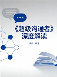 《《超级沟通者》深度解读》-费清