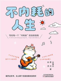 《不内耗的人生》-水青衣