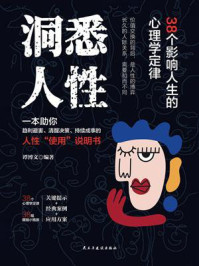 《洞悉人性：38个影响人生的心理学定律》-谭博文