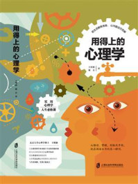 《用得上的心理学》-王明姬