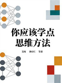 《你应该学点思维方法》-艾闯