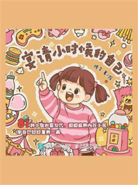 《宴请小时候的自己》-榛子