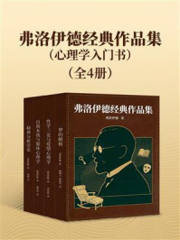 《弗洛伊德经典作品集：心理学入门书（全4册）》-弗洛伊德