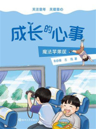 《成长的心事：魔法苹果筐》-朱自强