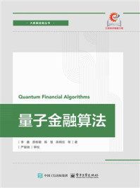 《量子金融算法》-李鑫