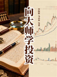 《向大师学投资》-李问渠