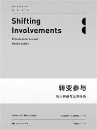 《转变参与：私人利益与公共行动》-艾伯特&middot;O.赫希曼