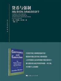 《货币与强制&mdash;&mdash;国际货币权力的政治经济学》-乔纳森&middot;科什纳