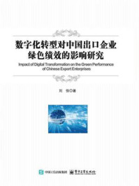 《数字化转型对中国出口企业绿色绩效的影响研究》-刘佳