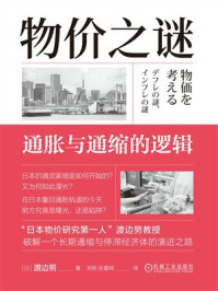 《物价之谜：通胀与通缩的逻辑》-渡边努