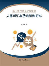 《基于异质性企业视角的人民币汇率传递机制研究》-向训勇