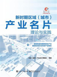 《新时期区域（城市）产业名片理论与实践》-区域（城市）产业名片课题组