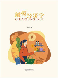 《触摸经济学》-刘金山