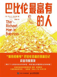 《巴比伦最富有的人》-乔治&middot;S. 克拉森