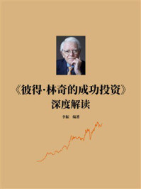 《《彼得&middot;林奇的成功投资》深度解读》-李振