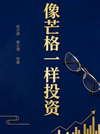 《像芒格一样投资》-伍小波