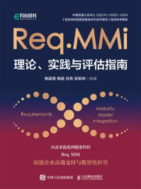 《Req.MMi理论、实践与评估指南》-商超博