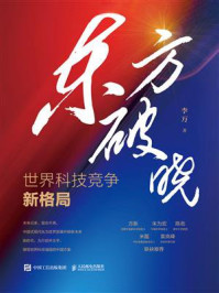 《东方破晓：世界科技竞争新格局》-李万