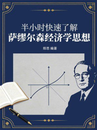 《半小时快速了解萨缪尔森经济学思想》-郑思
