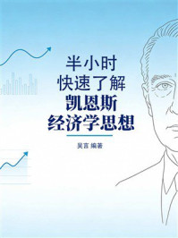 《半小时快速了解凯恩斯经济学思想》-吴言