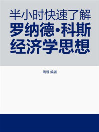《半小时快速了解罗纳德&middot;科斯经济学思想》-周理