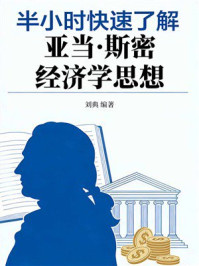 《半小时快速了解亚当&middot;斯密经济学思想》-刘典