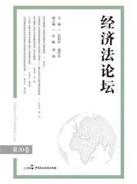 《经济法论坛（第30卷）》-岳彩申